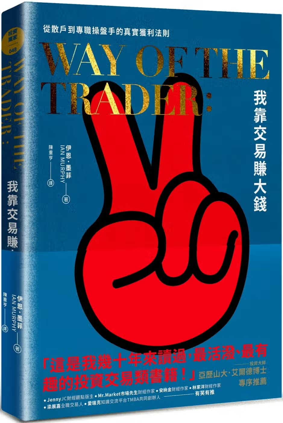 预售 我靠交易赚大钱 从散户到专职操盘手的真实获利法则 台版 今周刊 投资理财 股票投资