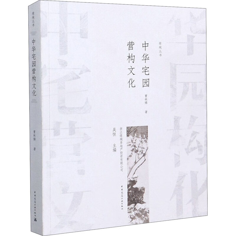 中华宅园营构文化 曹林娣 吴恒 编 书籍