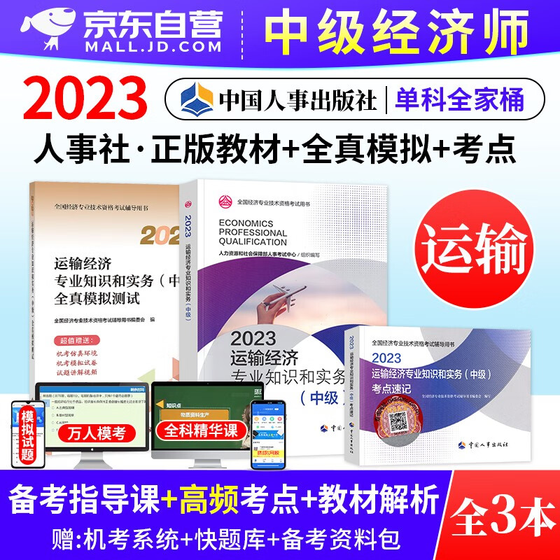 中级经济师2023教材 运输专业教材+全