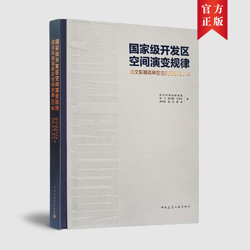 开发区空间演变规律：武汉东湖高新区空间发展30年