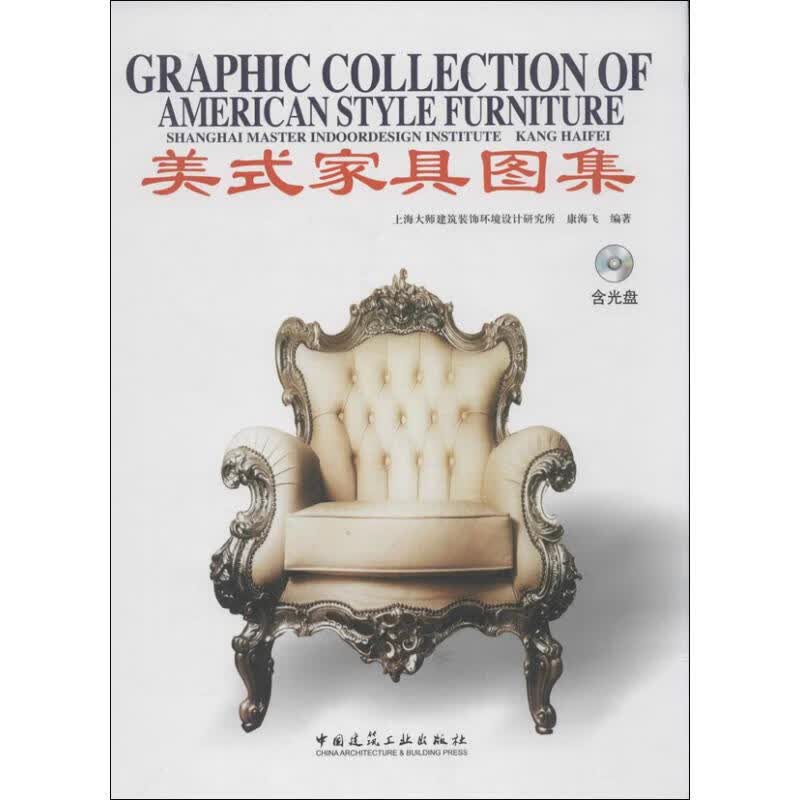 美式家具图集 康海飞 作 书籍
