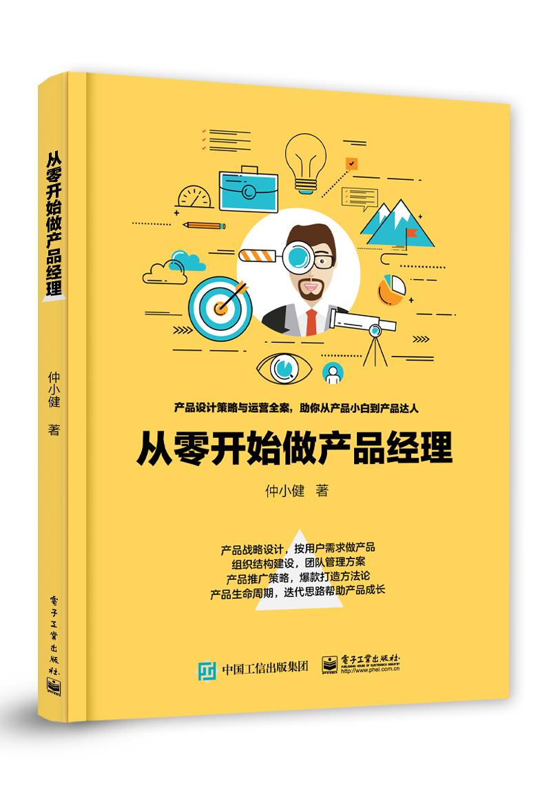 【新华书店 正版图书】从零开始做产品经理 仲小建 电子工业出版社