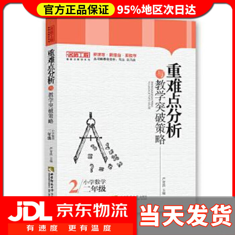 【 送货上门】重难点分析与教学突破策略(小学数学二年级)名师工程重