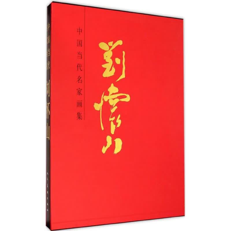 中国当代名家画集刘怀山 刘怀山 绘 书籍
