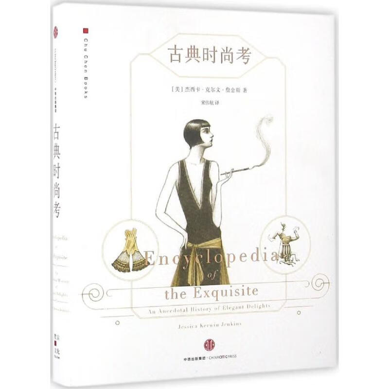 古典时尚考