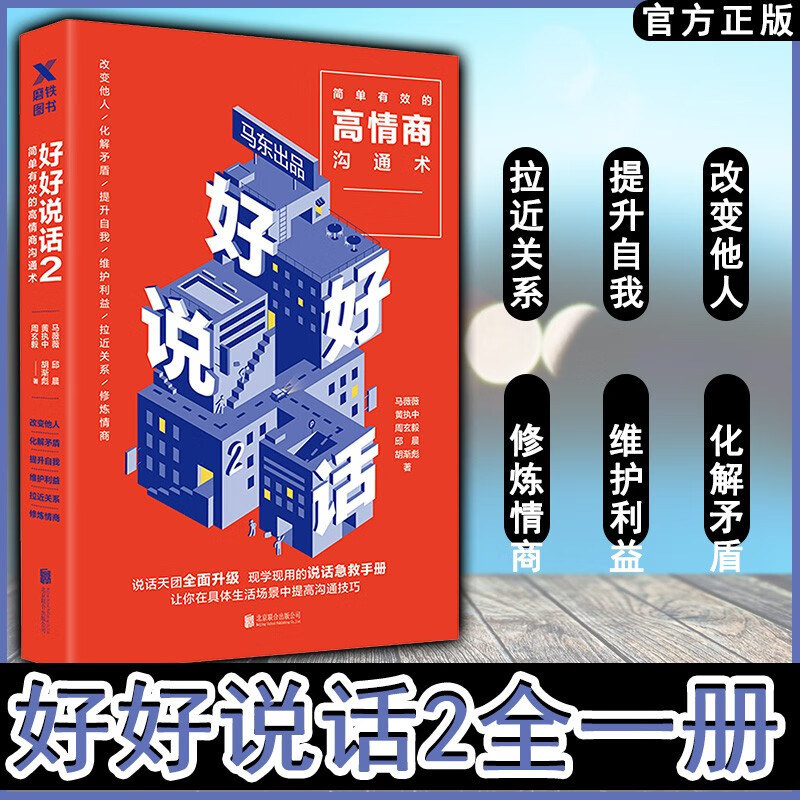 【正版包邮】好好说话2 简单有效的高情商沟通术 奇葩说马东马薇薇黄执中沟通技巧指导书籍蔡康永的说话之