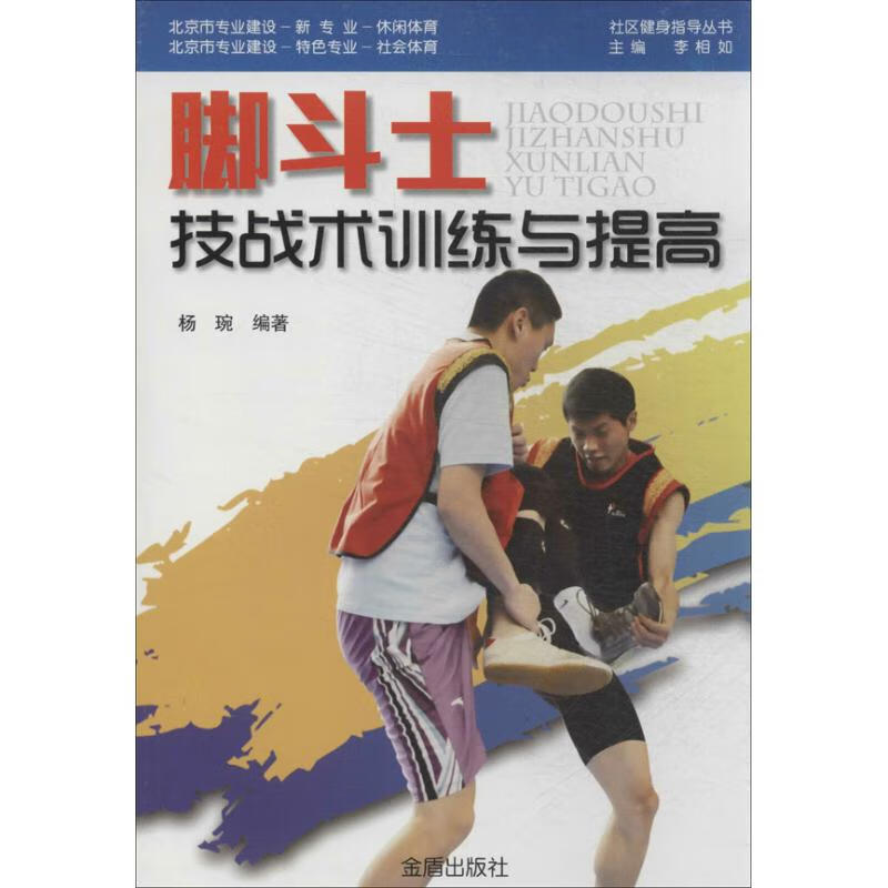脚斗士技战术训练与提高