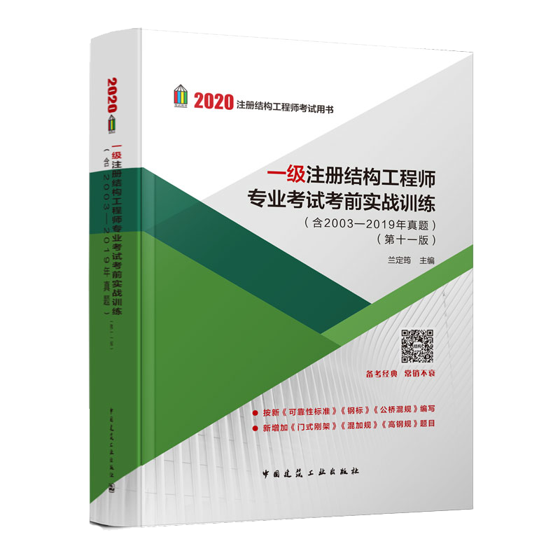 一级注册结构工程师专业考试考前实战考试  图书