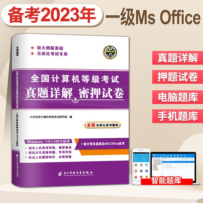 2023全国计算机等级考试一级Ms Office历年真题试卷密押试卷+上机题库 历年真题试卷及密押试卷