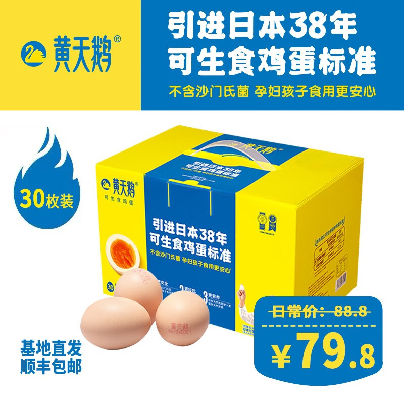 黄天鹅 可生食鸡蛋30枚鲜鸡蛋无菌蛋-健康轻食单枚50G+精选装   30枚 30枚