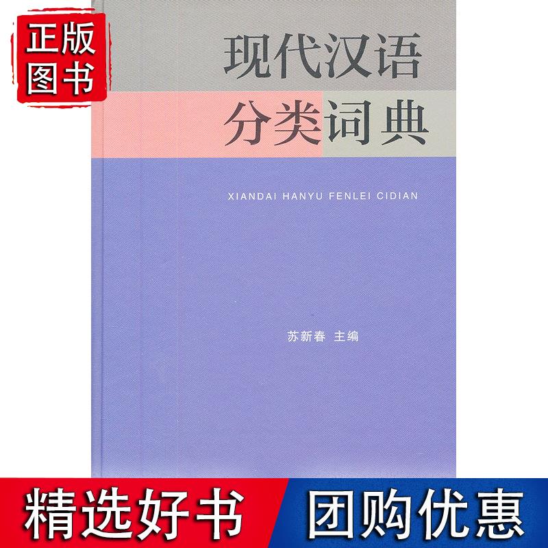 现代汉语分类词典