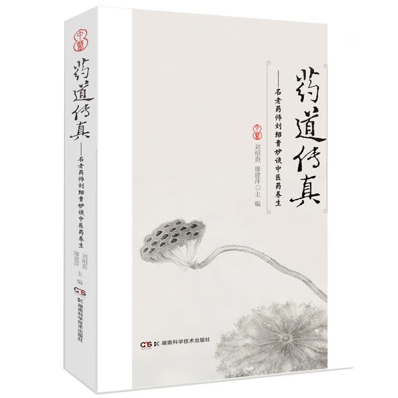 药道传真——名老药师刘绍贵妙谈中医药养生