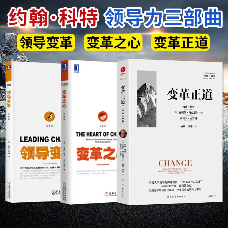 【可选】领导力书系 变革正道+变革之心+