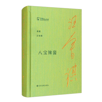 八宝辣酱典藏汪曾祺 汪曾祺 文化发展出版