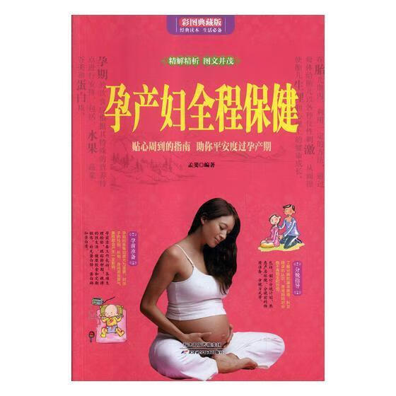 包邮：孕产妇全程:贴心周到的指南 助安度过孕产期:彩图典藏版 养生/保健 孕妇妇幼保健基本知识