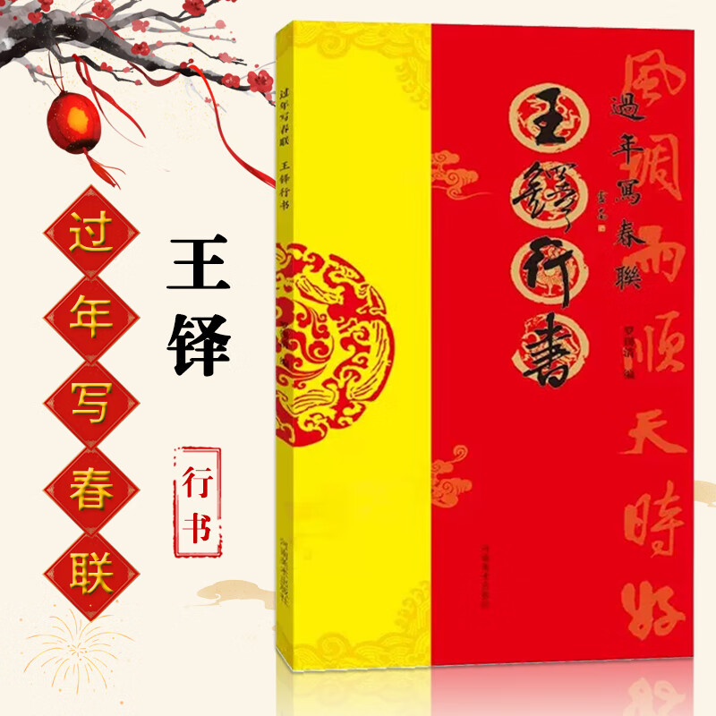 【现货速发】过年写春联 王铎行书 行书对联作品集五言七言九言横批