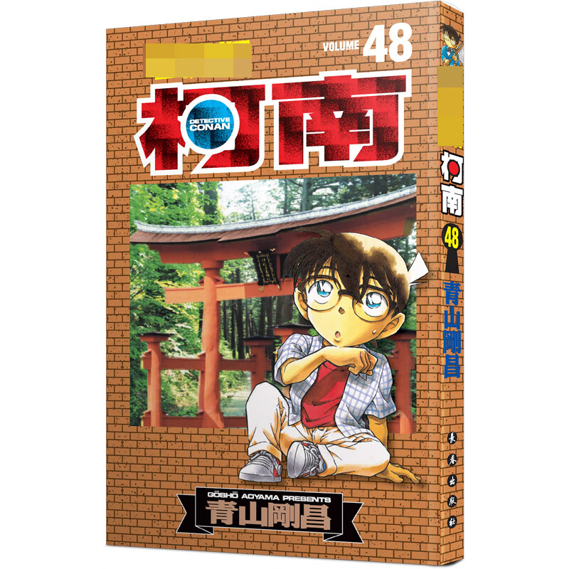 名侦探柯南 48