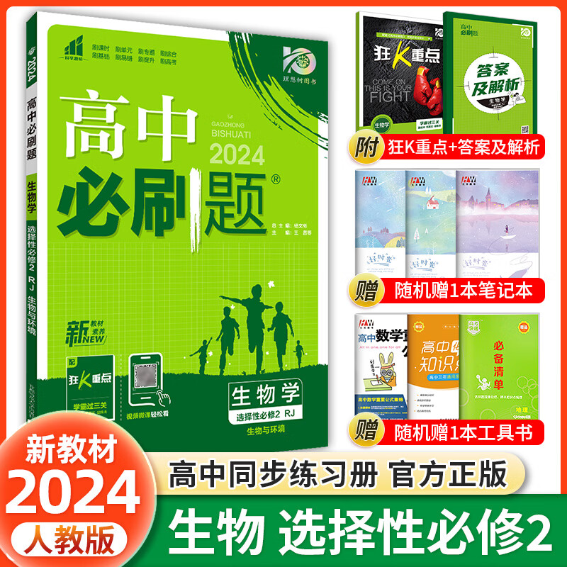 科目自选 2024新教材高中必刷题高二上下册选择性必修第一册第二册人教版新高考选修一1同步课本训练狂K重点练习册 【生物】选择性必修第二册怎么样,好用不?