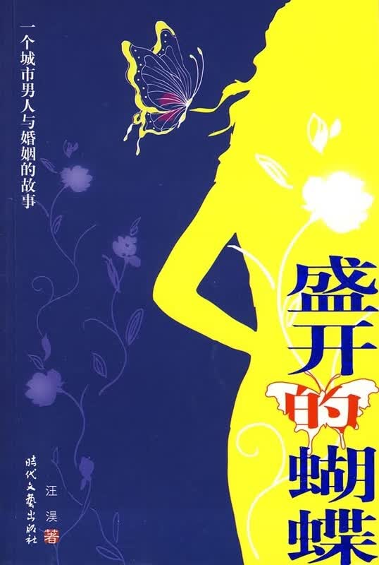 盛开的蝴蝶【正版图书】