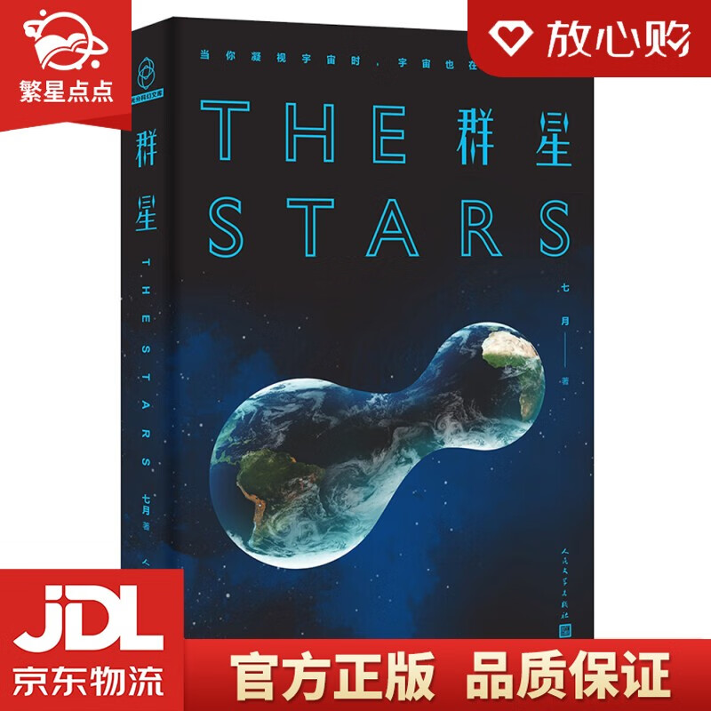 群星 七月 著 人民文学出版社