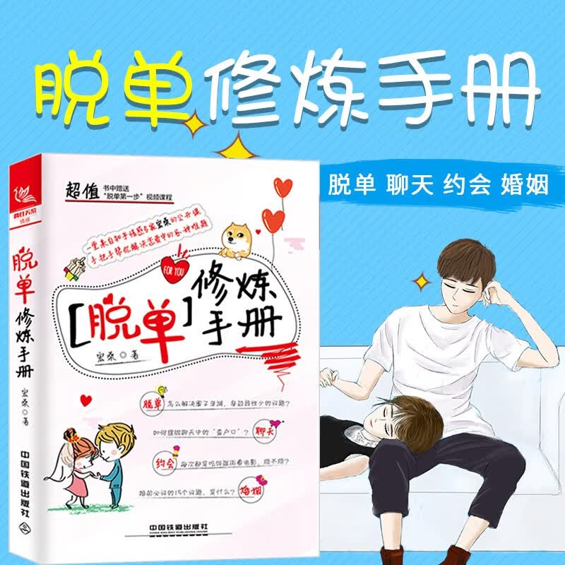 【官方旗舰店】【正版图书】脱单修炼手册 撩妹秘籍 如何让你爱的人爱
