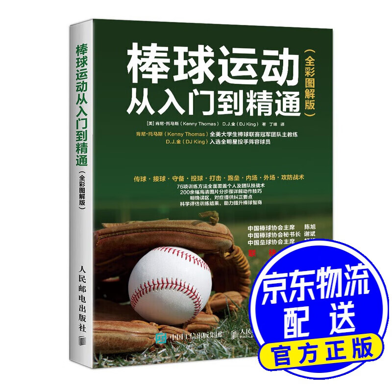 棒球运动从入门到精通（全彩图解版）