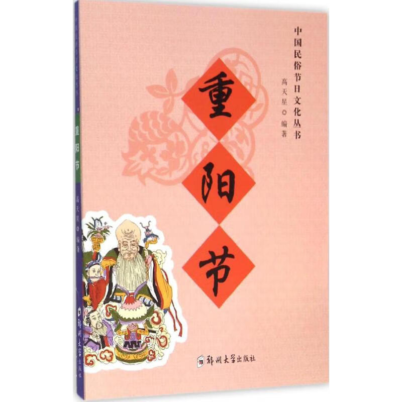 重阳节 高天星 编 书籍
