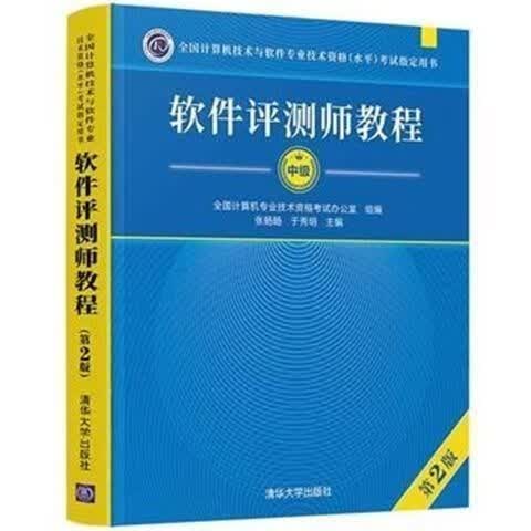 2021软件评测师教程(第2版)2021软考中级教材