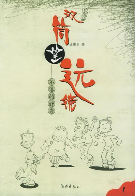 双筒望远镜—不倦的好奇 孟宪明【正版书】