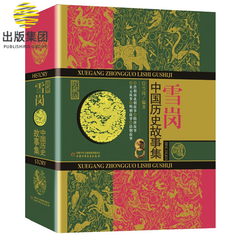 雪岗·中国历史故事集 （珍藏版）
