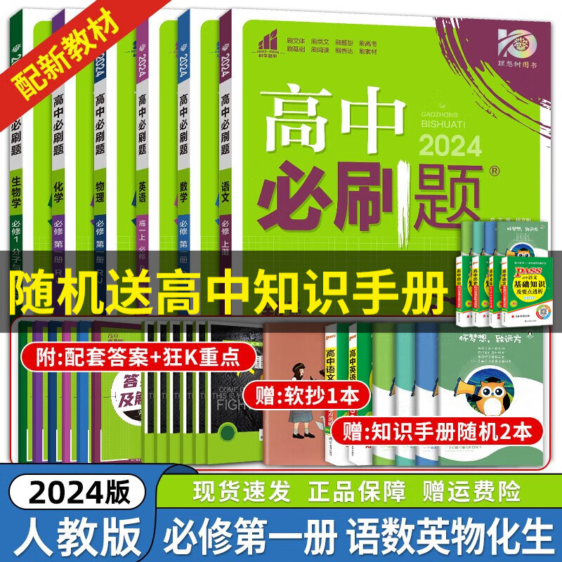 京东配送【高一上册】2024新教材版 高中必刷题必修一人教版 高一必修第一1册同步教材练习册高考必刷题 语数英物化生 6本 新高考