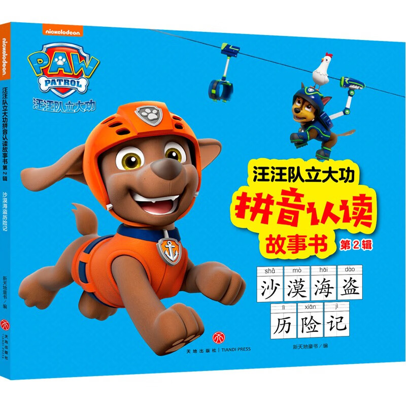 汪汪队立大功拼音认读故事书·第2辑 沙漠海盗历险记 儿童动漫读物