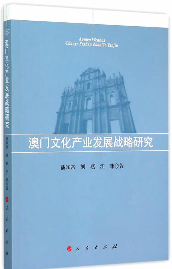 澳门文化产业发展战略研究 文化  图书
