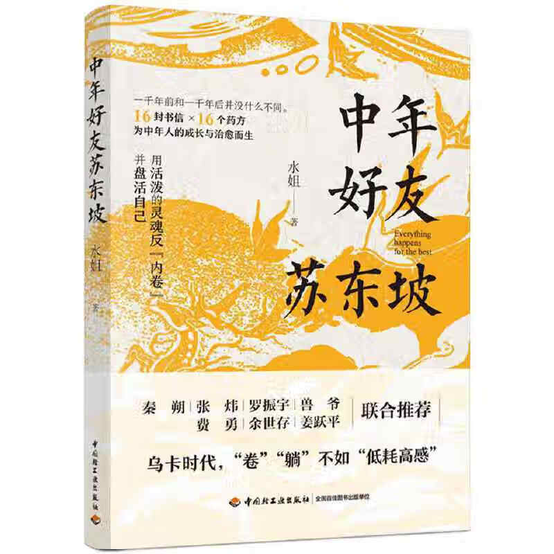 中年好友苏东坡 16份书信和药方解读 中年人宝典 提供实用有个人自我