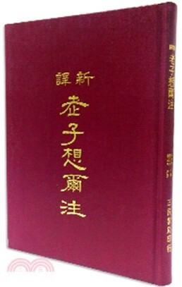 预售QH 新译老子想尔注(精) 三民 台版原版 人文史地