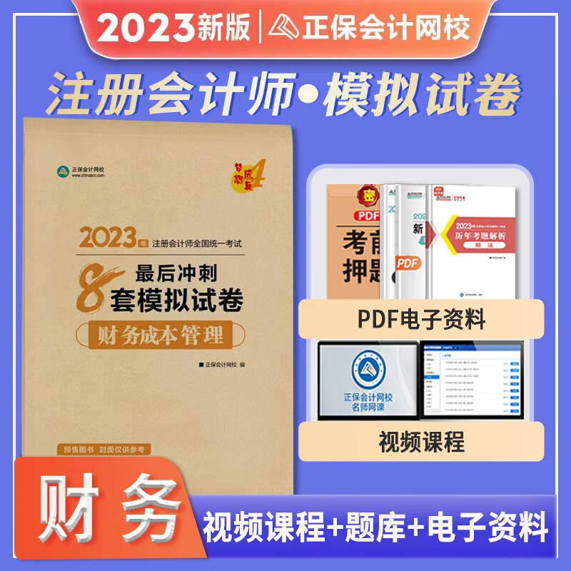 2023年注册会计师CPA考试必刷550