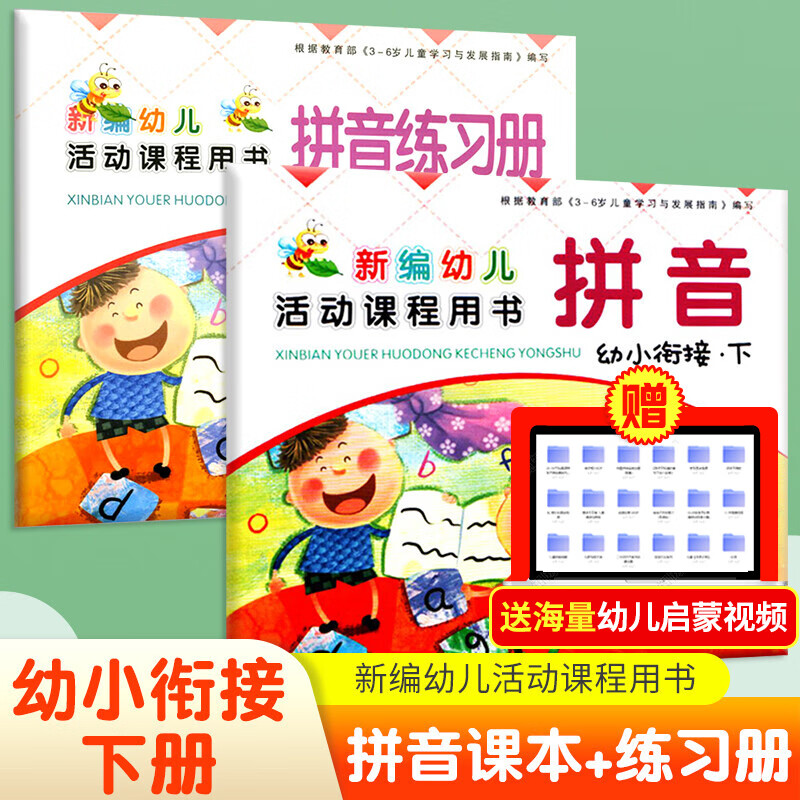 幼小衔接全套装 上册下册 新编幼儿活动课程用书写字拼音数学语言幼升小幼儿园学前大班教材指定课本西安社 2本幼小衔接拼音+练习册-下册