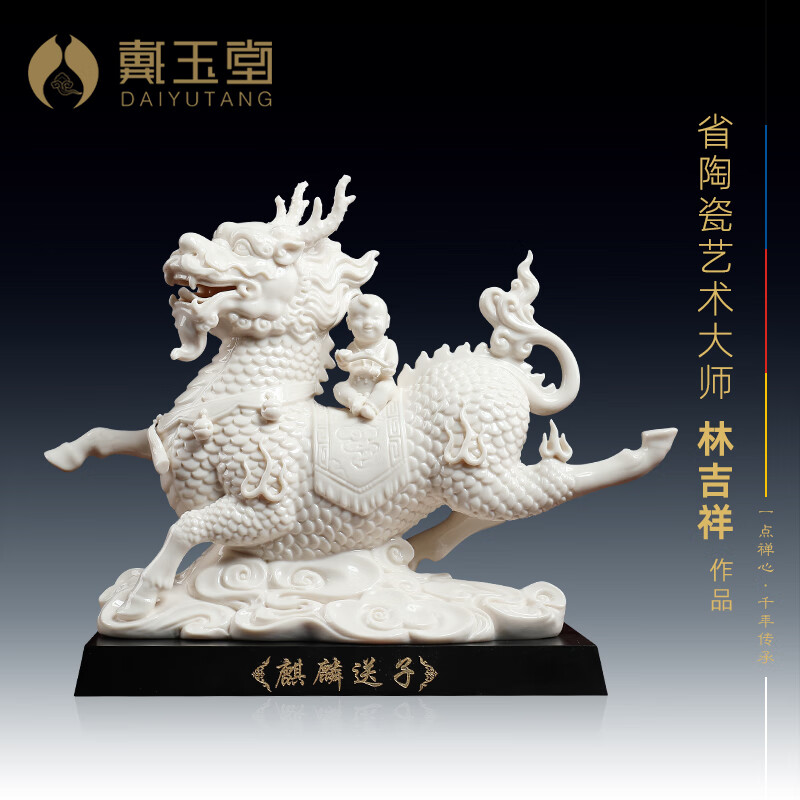 戴玉堂 陶瓷麒麟送子摆件工艺礼品求子得子摆设 中式家居客厅玄关装饰