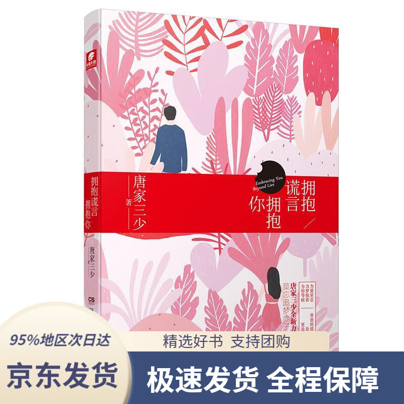 【新华书店正版】拥抱谎言拥抱你唐家三少湖南文艺出版社