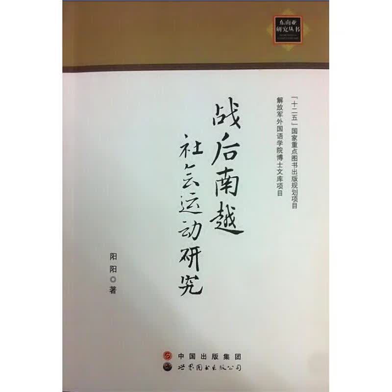 战后南越社会运动研究