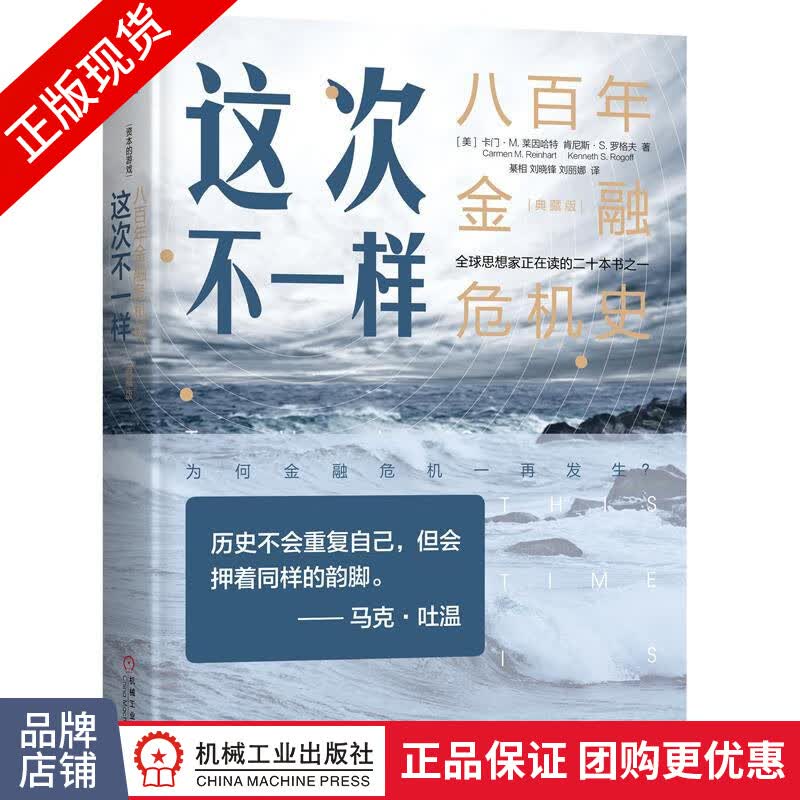 现货包邮 这次不一样:八百年金融危机史 新版珍藏版 金融市场与管理|8068488