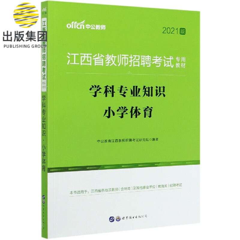 学科专业知识(小学体育2021版江西省教师招聘考试专用教材)
