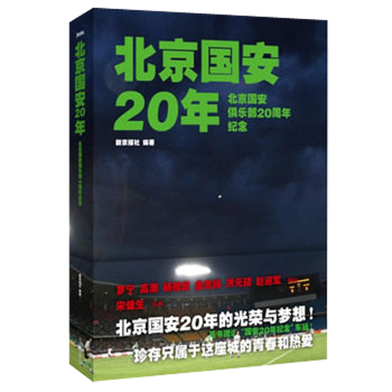 北京国安20年9787550212343