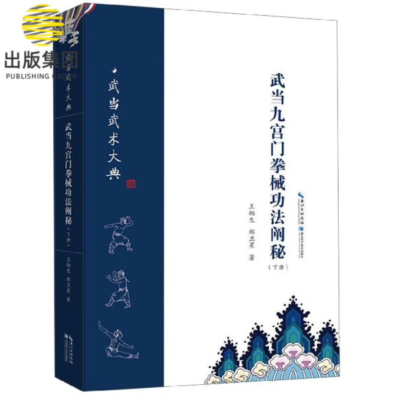 武当九宫门拳械功法阐秘(下)/武当武术大典