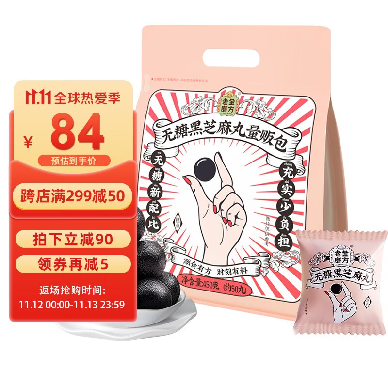 药食同源历史价|老金磨方无糖黑芝麻丸价格走势分析
