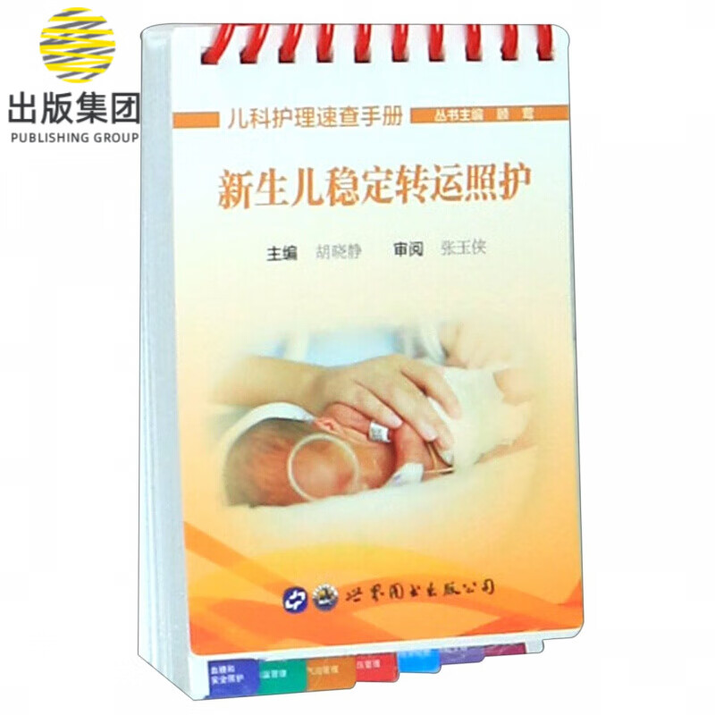 新生儿稳定转运照护/儿科护理速查手册