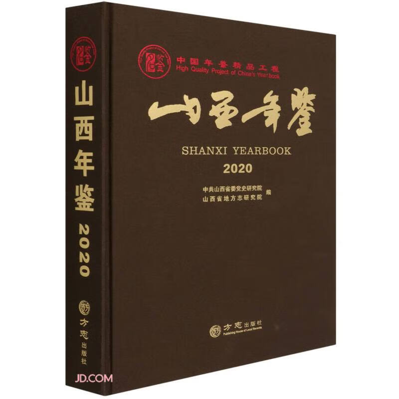 山西年鉴(2020)(精)