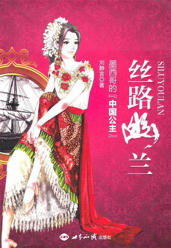丝路幽兰:墨西哥的“中国公主” 刘静言 著 世界知识出版社