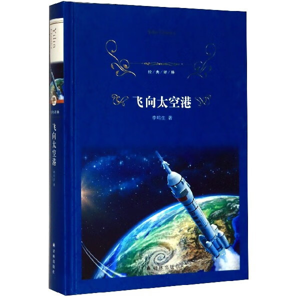 【新华书店旗舰店官网】飞向太空港(精)/经典译林 李鸣生 译林出版社
