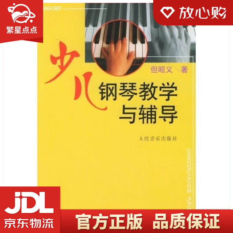 【全新正版包邮】少儿钢琴教学与辅导 但昭义 著 人民音乐出版社